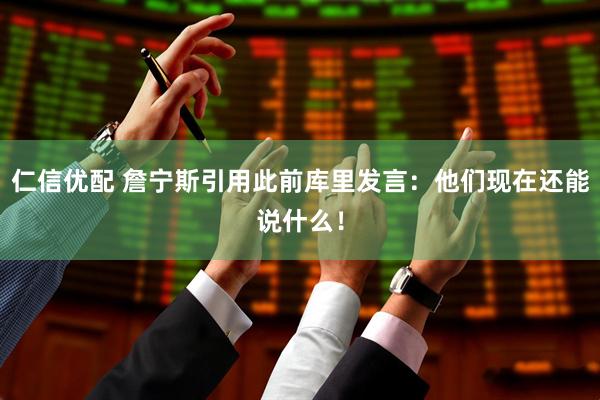 仁信优配 詹宁斯引用此前库里发言：他们现在还能说什么！