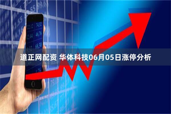 道正网配资 华体科技06月05日涨停分析