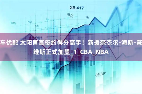 车优配 太阳官宣签约得分高手！新援奈杰尔-海斯-戴维斯正式加盟_1_CBA_NBA