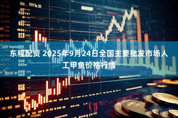 东程配资 2025年9月24日全国主要批发市场人工甲鱼价格行情